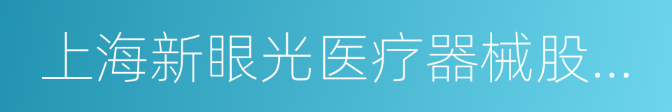 上海新眼光医疗器械股份有限公司的同义词