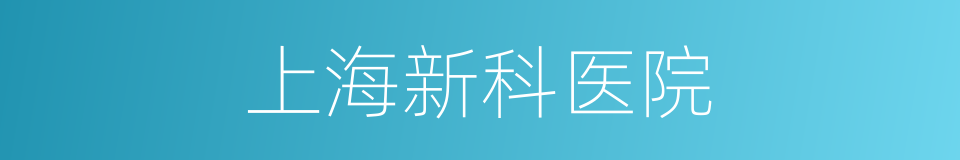上海新科医院的同义词