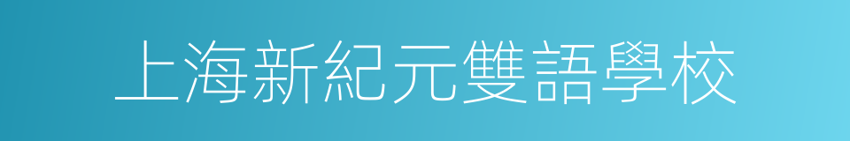 上海新紀元雙語學校的同義詞