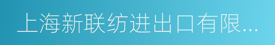 上海新联纺进出口有限公司的同义词