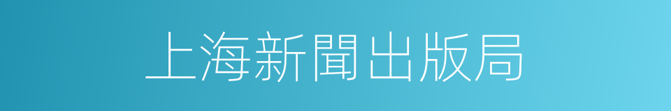 上海新聞出版局的同義詞