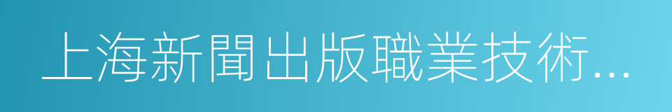 上海新聞出版職業技術學校的同義詞