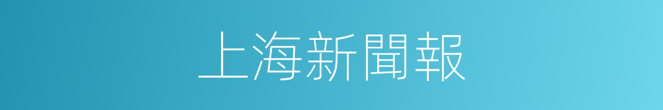 上海新聞報的同義詞