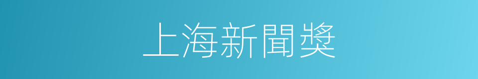 上海新聞獎的同義詞