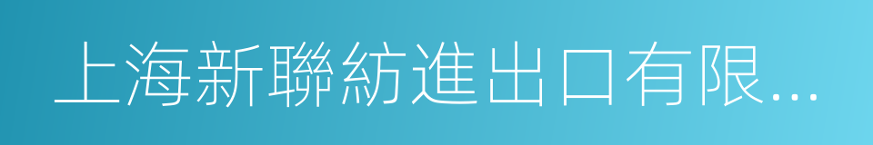 上海新聯紡進出口有限公司的同義詞