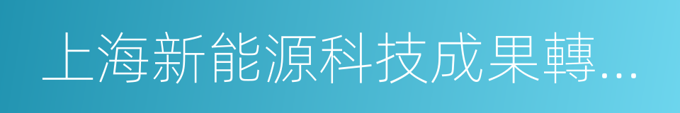 上海新能源科技成果轉化與產業促進中心的同義詞