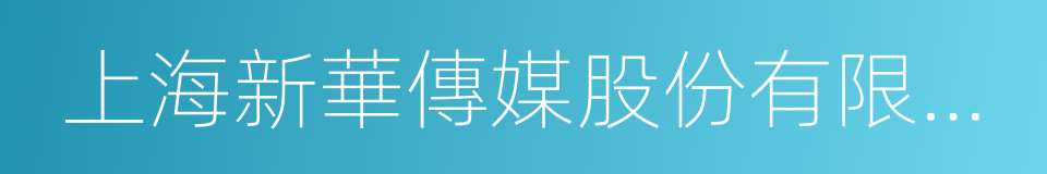 上海新華傳媒股份有限公司的同義詞