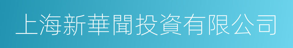 上海新華聞投資有限公司的同義詞