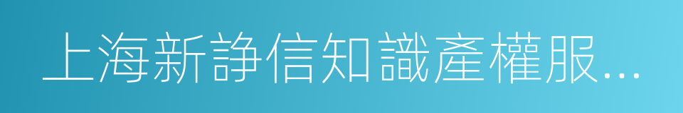 上海新諍信知識產權服務股份有限公司的同義詞