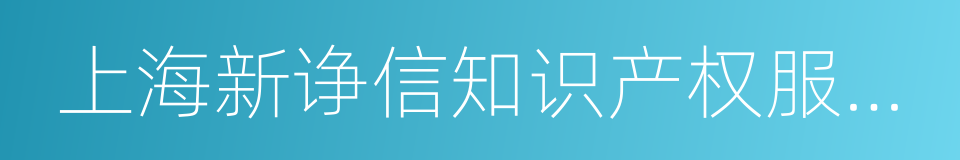 上海新诤信知识产权服务股份有限公司的同义词