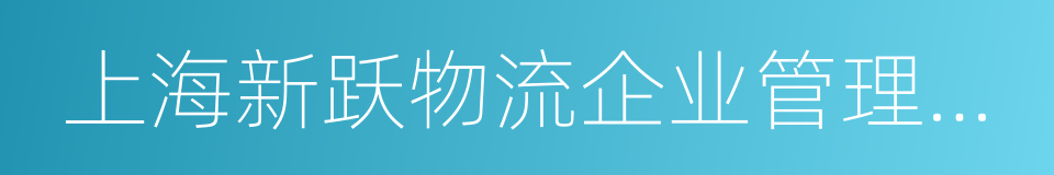 上海新跃物流企业管理有限公司的同义词