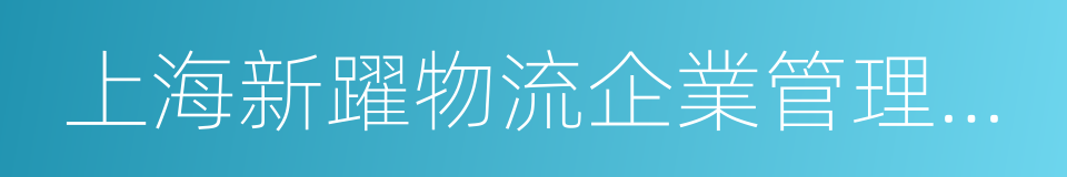 上海新躍物流企業管理有限公司的同義詞