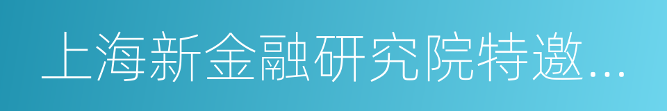 上海新金融研究院特邀專家的同義詞