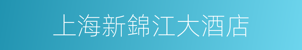 上海新錦江大酒店的同義詞
