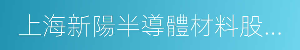 上海新陽半導體材料股份有限公司的同義詞