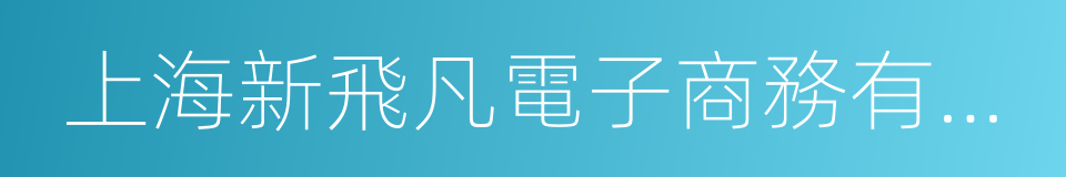 上海新飛凡電子商務有限公司的同義詞