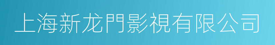 上海新龙門影視有限公司的同義詞