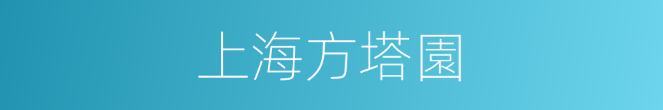 上海方塔園的同義詞