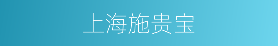 上海施贵宝的同义词