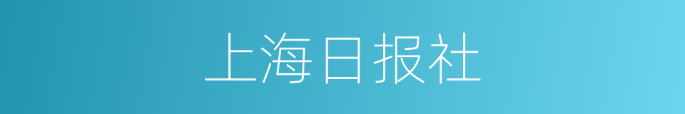 上海日报社的同义词