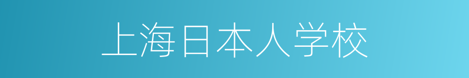 上海日本人学校的同义词