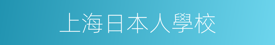 上海日本人學校的同義詞