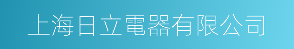 上海日立電器有限公司的同義詞