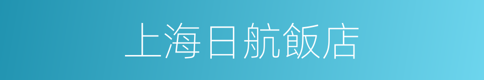 上海日航飯店的同義詞