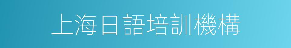上海日語培訓機構的同義詞