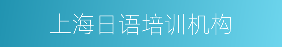 上海日语培训机构的同义词