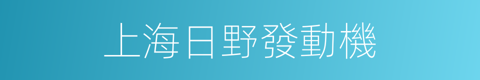 上海日野發動機的同義詞