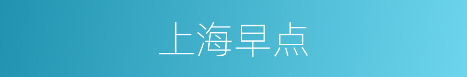 上海早点的同义词