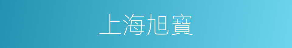 上海旭寶的同義詞