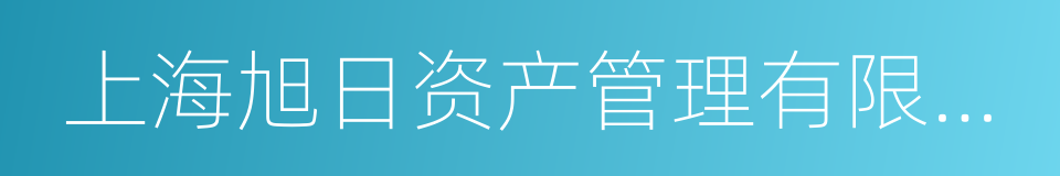 上海旭日资产管理有限公司的同义词