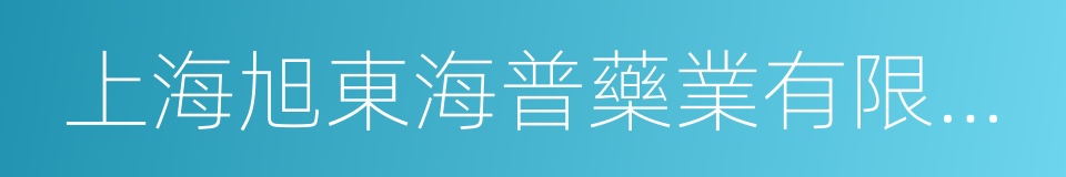 上海旭東海普藥業有限公司的同義詞