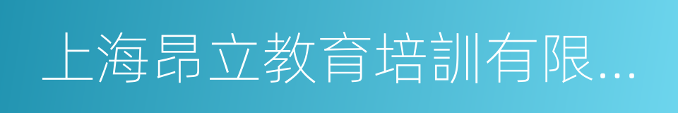 上海昂立教育培訓有限公司的同義詞