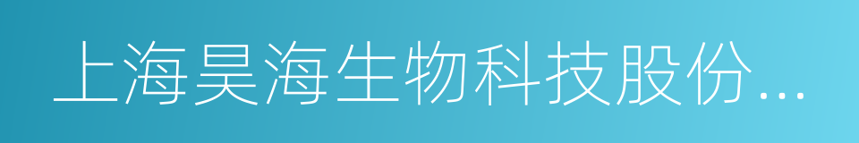 上海昊海生物科技股份有限公司的同义词