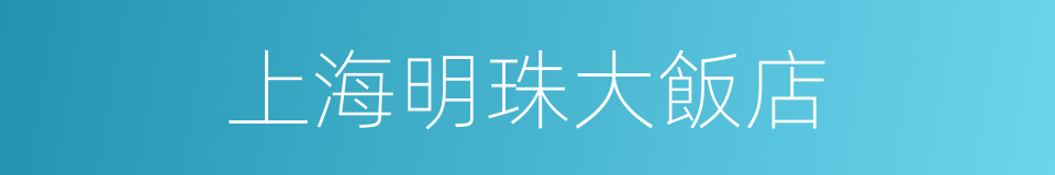 上海明珠大飯店的同義詞