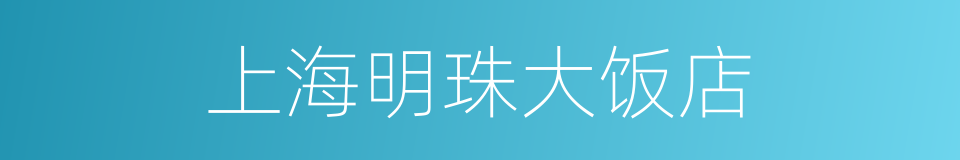上海明珠大饭店的同义词
