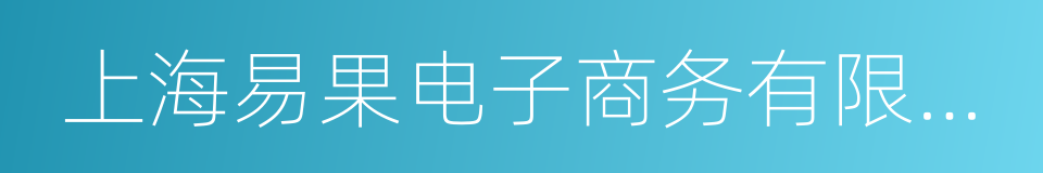 上海易果电子商务有限公司的同义词