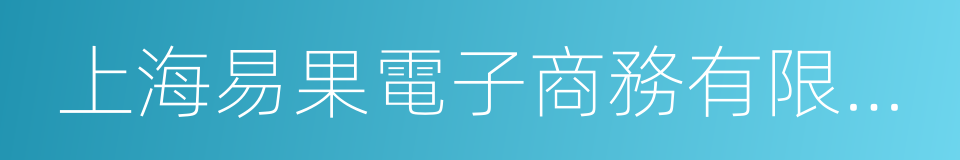 上海易果電子商務有限公司的同義詞