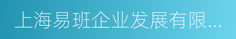 上海易班企业发展有限公司的同义词
