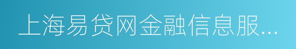 上海易贷网金融信息服务有限公司的同义词