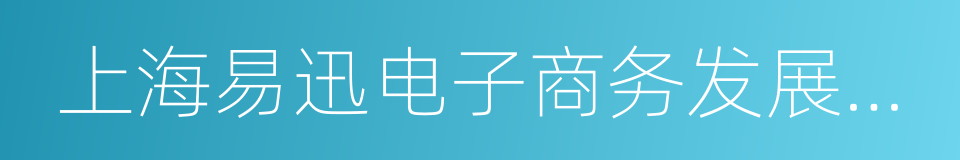 上海易迅电子商务发展有限公司的同义词