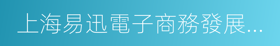 上海易迅電子商務發展有限公司的同義詞