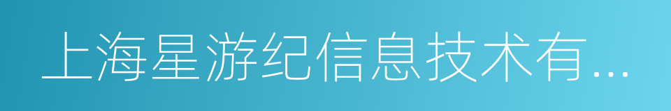 上海星游纪信息技术有限公司的同义词