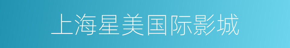 上海星美国际影城的同义词