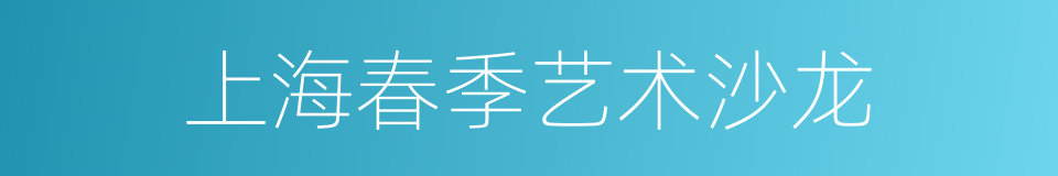 上海春季艺术沙龙的同义词
