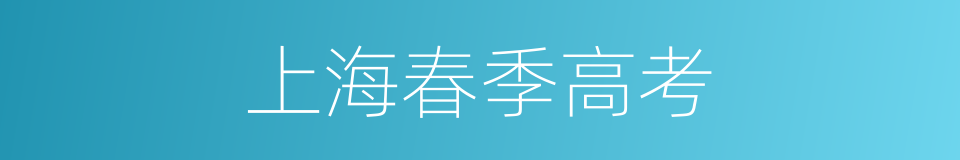 上海春季高考的同义词