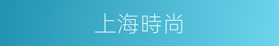 上海時尚的同義詞